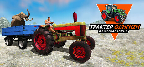 προσομοιωτής οδήγησης τρακτέρ