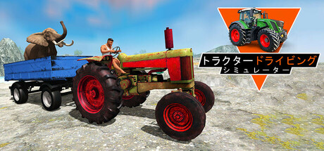 トラクター運転シミュレーター