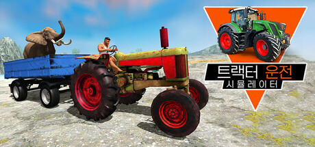 트랙터 운전 시뮬레이터