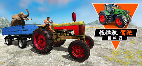 拖拉机驾驶模拟器