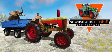 เกมจำลองการขับรถแทรกเตอร์