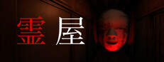 霊屋