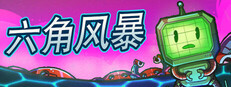 六角风暴 (Hex Blast)