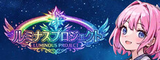 ルミナスプロジェクト