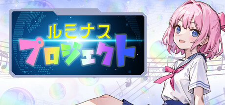 ルミナスプロジェクト