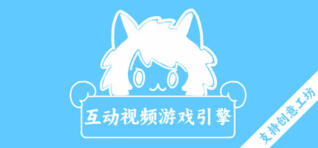 互动视频游戏引擎