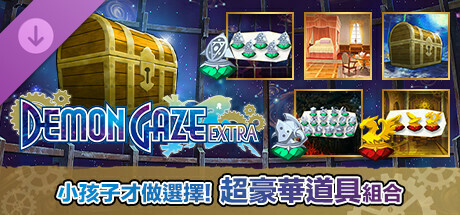 《魔眼凝望 EXTRA》小孩子才做选择！超豪华道具组合