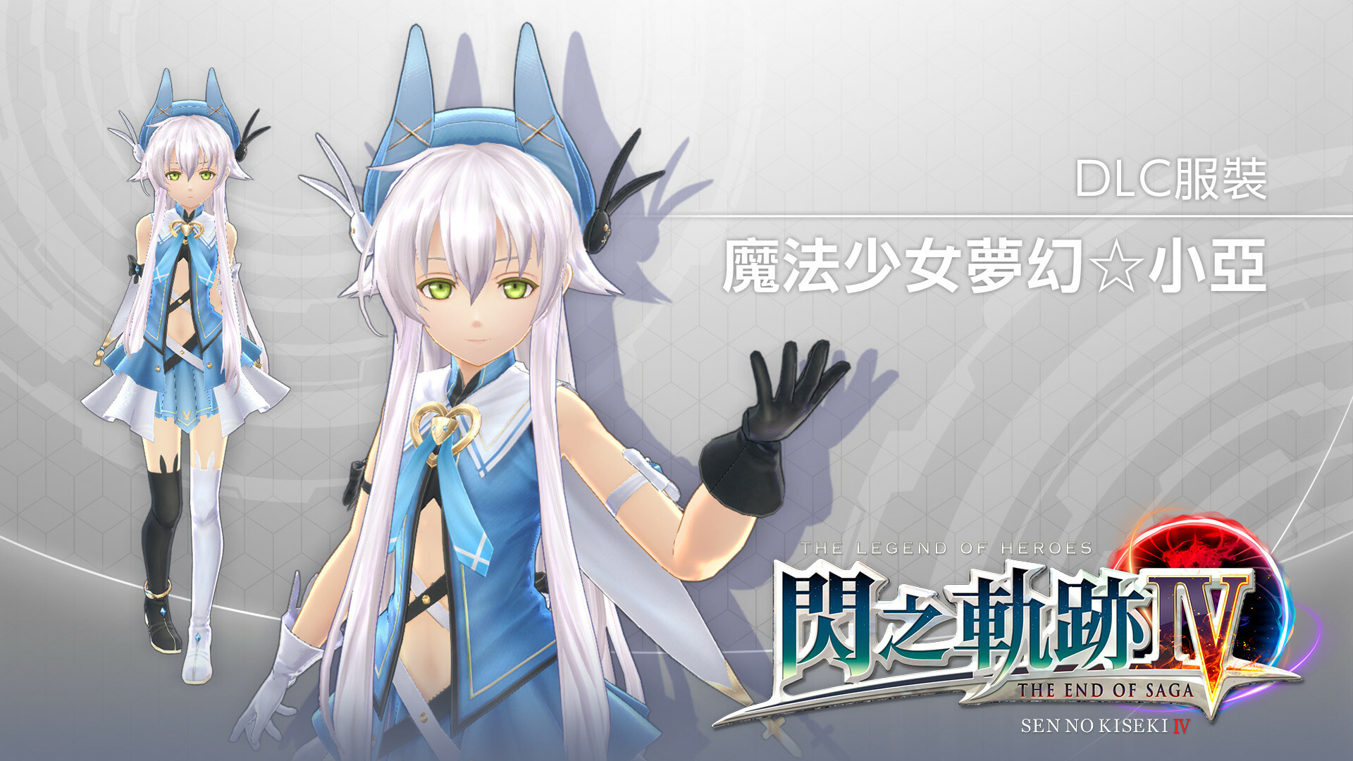 The Legend of Heroes: Sen no Kiseki IV -THE END OF SAGA- Additional Contents Pack screenshot 1
