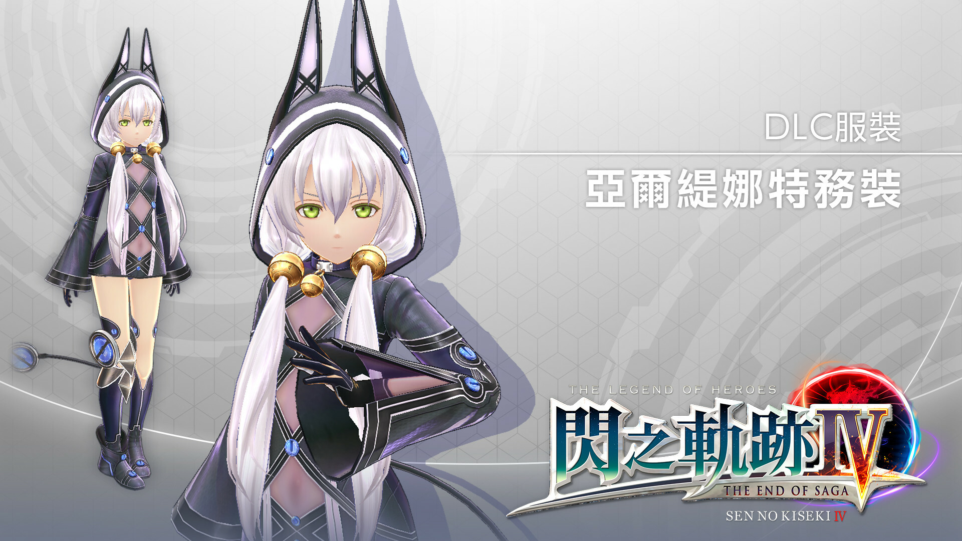 The Legend of Heroes: Sen no Kiseki IV -THE END OF SAGA- Additional Contents Pack screenshot 4