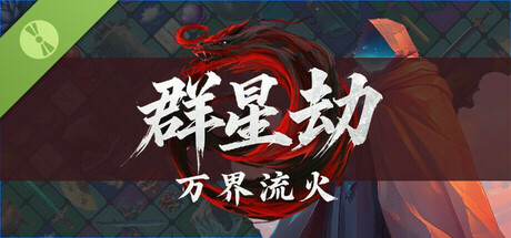 群星劫:万界流火 Demo