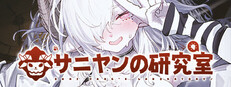 サニヤンの研究室