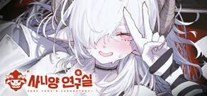 사니양 연구실