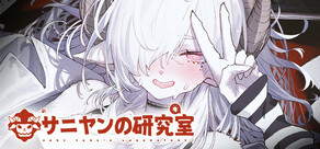 サニヤンの研究室
