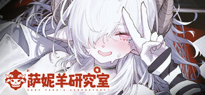 萨妮羊研究室