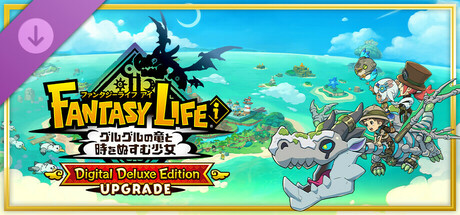ファンタジーライフｉ グルグルの竜と時をぬすむ少女 : エディションアップグレード（デジタルデラックス）