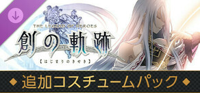 英雄伝説 創の軌跡 - 追加コスチュームパック