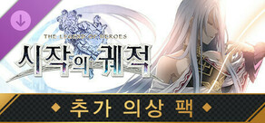 영웅전설 시작의 궤적 - 추가 의상 팩