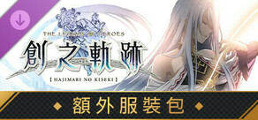 英雄傳說 創之軌跡 - 額外服裝包