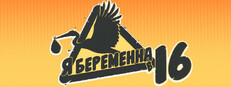 Я беременна в 16