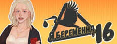 Я беременна в 16