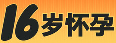 16岁怀孕