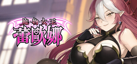 【昨日新游/日系SLG/动态】魔物女王蕾欧娜-STEAM官中步兵版(PC