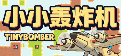 小小轰炸机