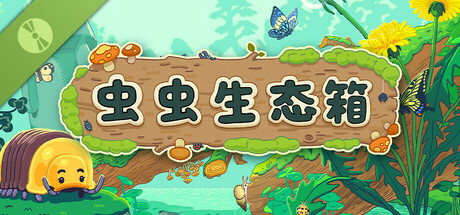 虫虫生态箱 Demo
