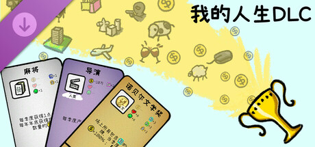 我的人生 - 请我们喝杯饮料吧（立即解锁【无限人生】模式）