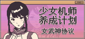 少女机师养成计划:女武神协议
