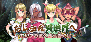 おじさん異世界へ ~エルフの里へ流れ着く編~