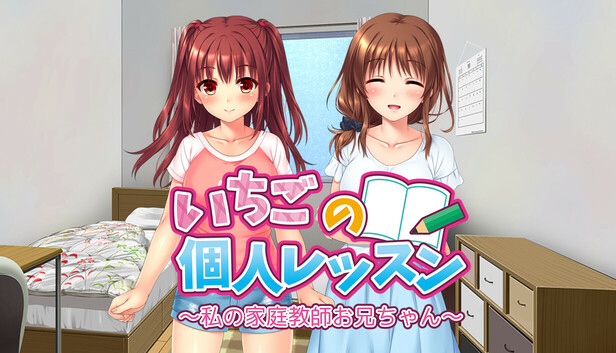 Steam：いちごの個人レッスン～私の家庭教師お兄ちゃん～