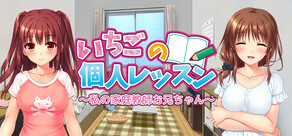 いちごの個人レッスン～私の家庭教師お兄ちゃん～