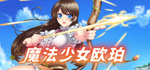魔法少女欧珀