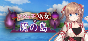 ドジっ子巫女と魔の島