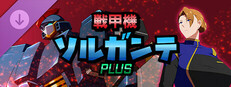 戦甲機ソルガンテPlus