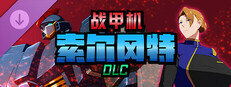 战甲机索尔冈特 - DLC