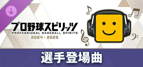 プロ野球スピリッツ2024-2025：選手登場曲：「back number/青い春」