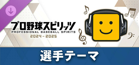 プロ野球スピリッツ2024-2025：選手テーマ：（中日）「上林誠知選手のテーマ」