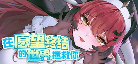 在願望終結的世界拯救你