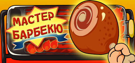 Мастер Барбекю