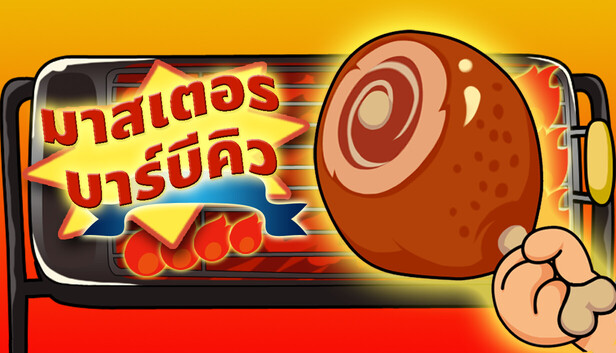 มาสเตอร บาร์บีคิว