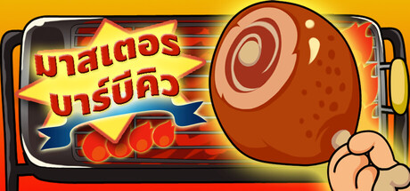 มาสเตอร บาร์บีคิว