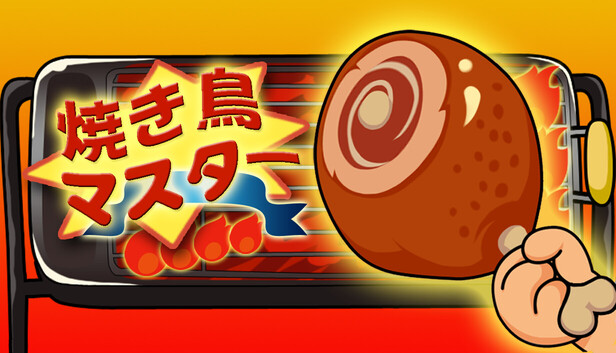 焼き鳥 マスター