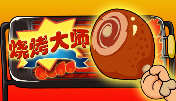 烧烤大师