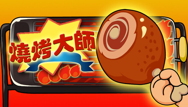 燒烤大師