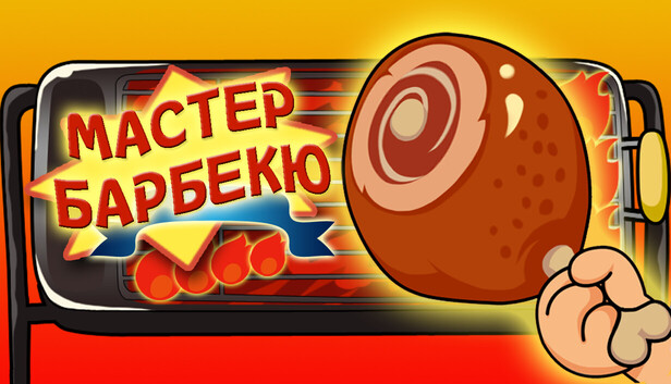 Мастер Барбекю