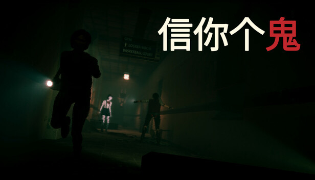 《信你个鬼/DON’T GET GOT》免安装绿色版