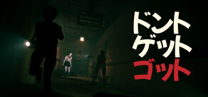 ドント・ゲット・ゴット