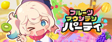 フルーツマウンテン パーティ